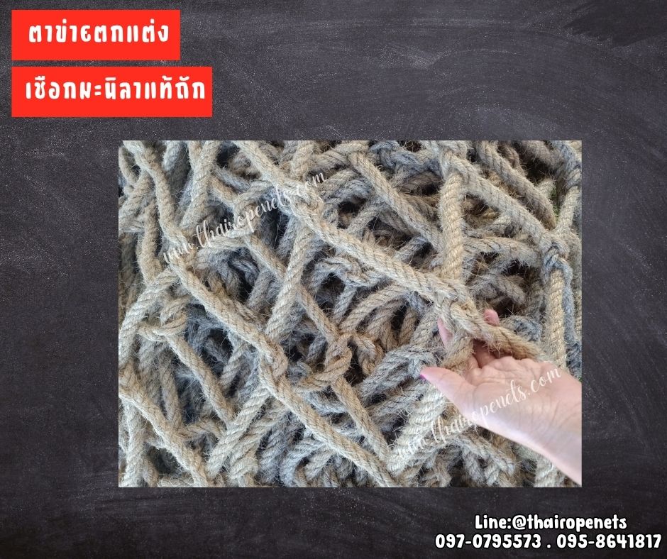 ตาข่ายตกแต่งเชือกมะนิลาแท้ เชือกหนา 10 มิล ช่องตา 20x20 cm. ตกแต่งบ้านและสวน รับทำตามขนาดและตามแบบที่ต้องการ