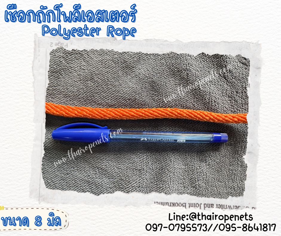 เชือกถักโพลีเอสเตอร์ ขนาด 8 มิล เส้นใยนิ่ม ใยเหนียว ผสมสาราป้องกัน UV-Protection แบบยกม้วนพร้อมจัดส่ง