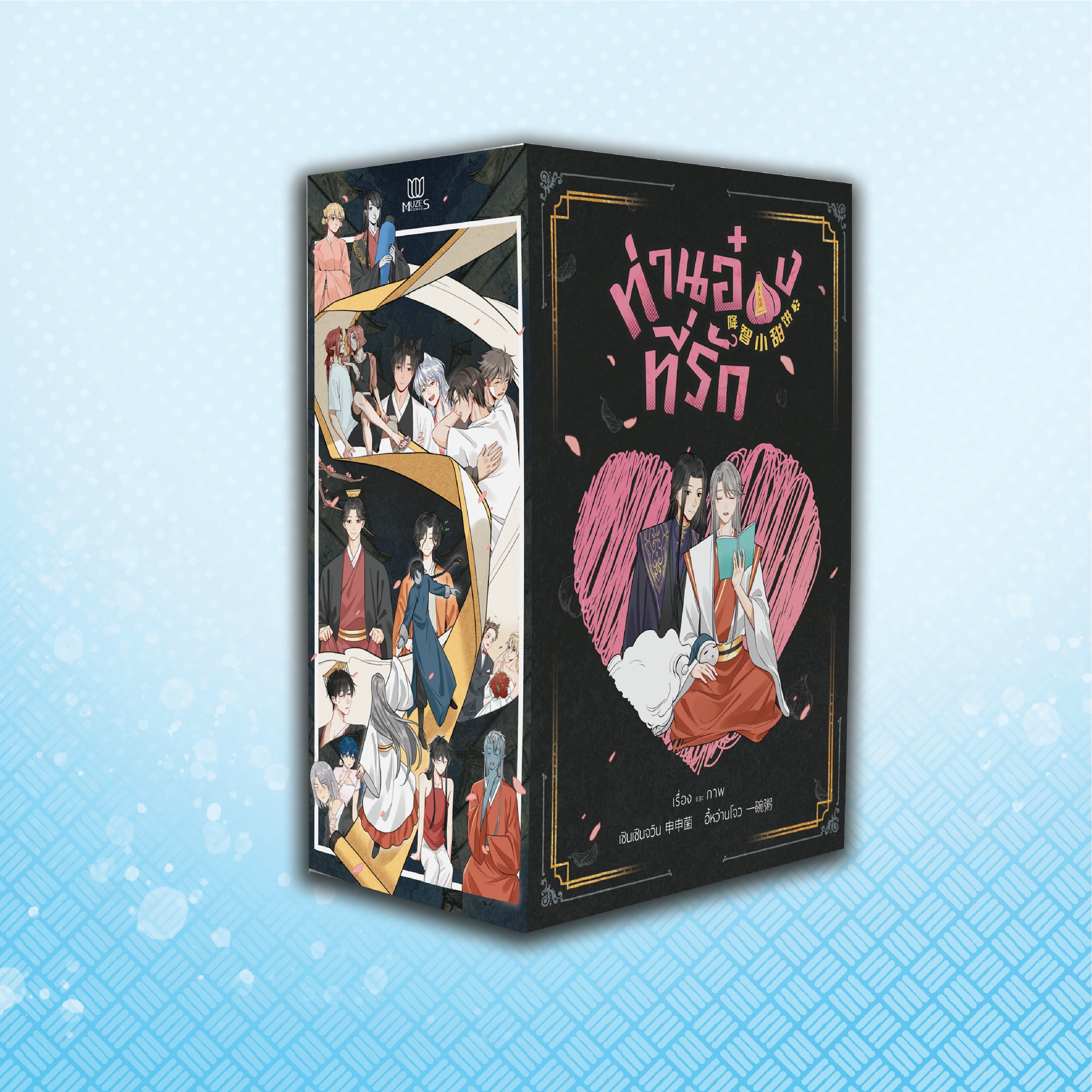 [พร้อมส่ง] [Comic] ท่านอ๋องที่รัก เล่ม 5-6 Boxset