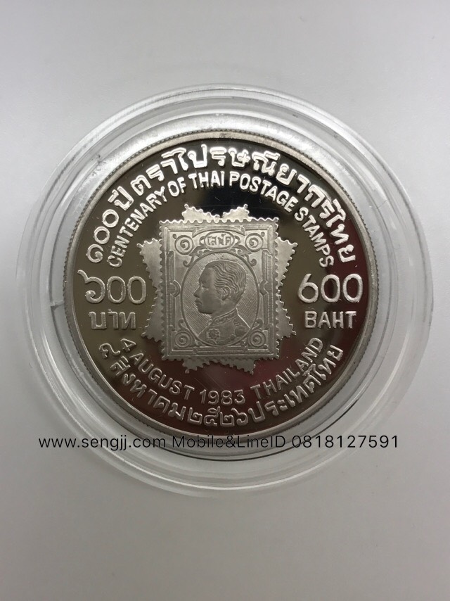 เหรียญกษาปณ์เงินขัดเงาที่ระลึก 100 ปี ไปรษณีย์ไทย พ.ศ.2526