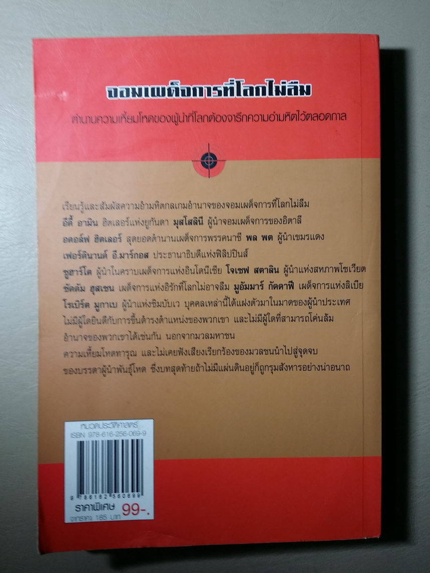 หนังสือมือสอง 346 จอมเผด็จการที่โลกไม่ลืม ตำนานความเหี้ยมโหดของผู้นำ ที่โลกต้องจารึกความอำมหิตไว้ตลอดกาล โดย นิจ อักษรา ความหนา 211 หน้า ราคาหน้าปก 99 บาท