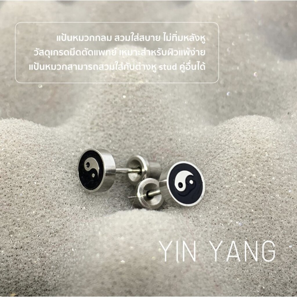 (ส่งฟรี!) ต่างหูสำหรับผิวแพ้ง่ายแป้นตัน สแตนเลสเกรดการแพทย์ ปลอดภัย 100% Yin Yang