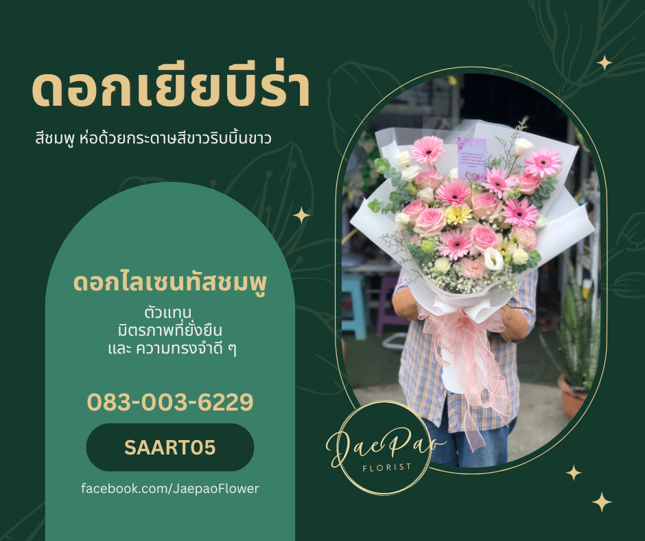 ช่อดอกเยียบีร่า ร้านดอกไม้อยุธยา