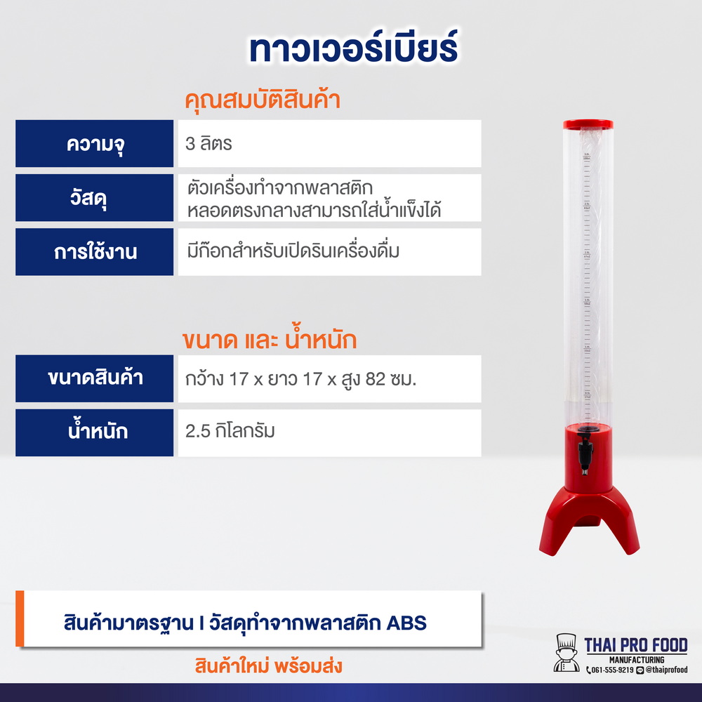 ทาวเวอร์เบียร์ทรงกระบอก 3 ลิตร สีเเดง