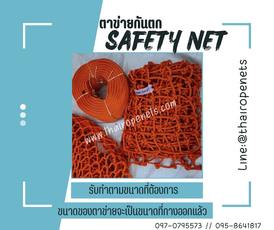 ตาข่ายกันตก Safetynet สีส้ม เชือกหนา 8 มิล ช่องตา 10x10 cm. กั้นตกจากที่สูง มีใบ Certificate ทดสอบแรงดึง พร้อมใช้งาน