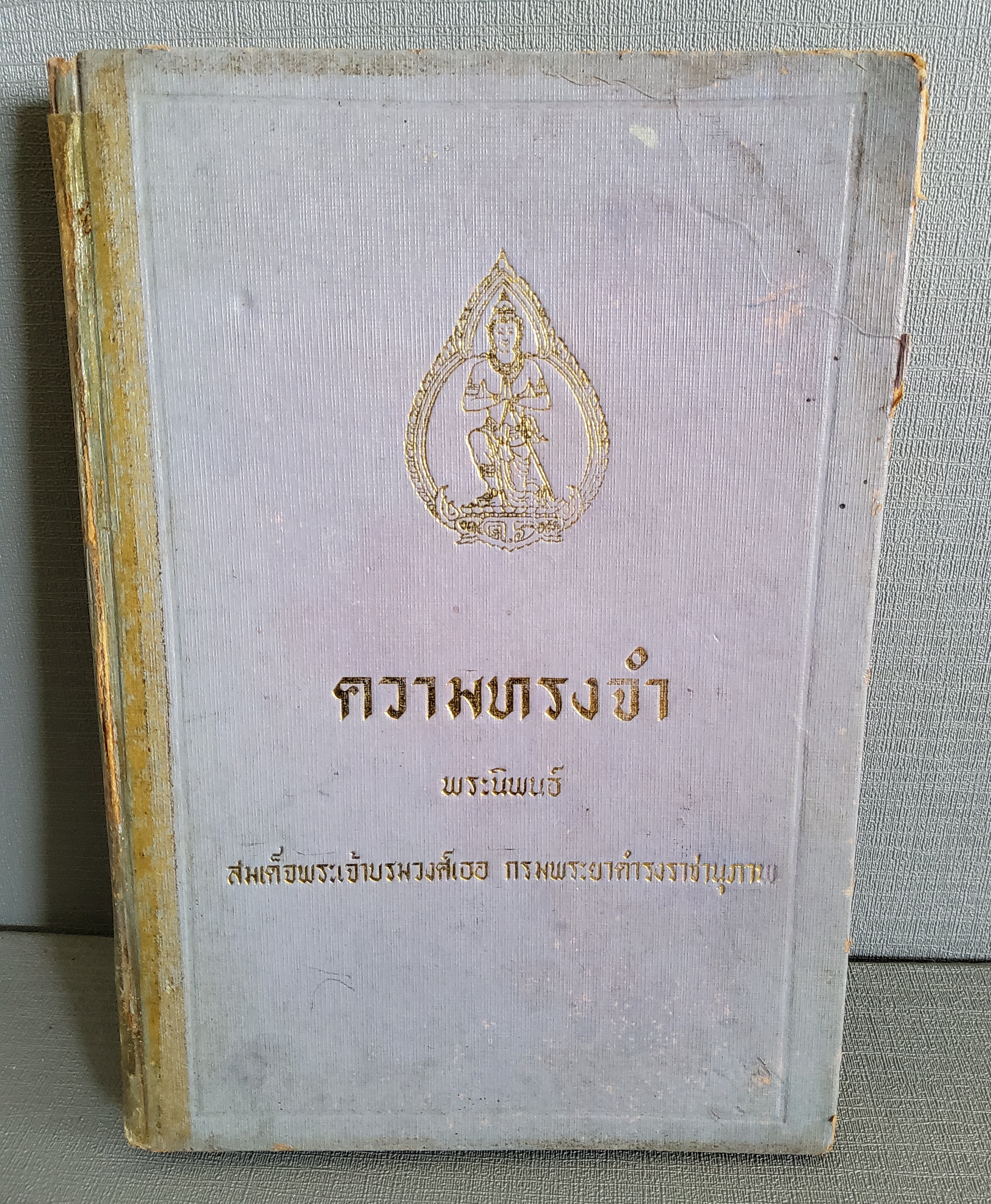 ความทรงจำ พระนิพนธ์ สมเด็จพระเจ้าบรมวงศ์เธอ กรมพระยาดำรงราชานุภาพ / 2514 ปกแข็ง