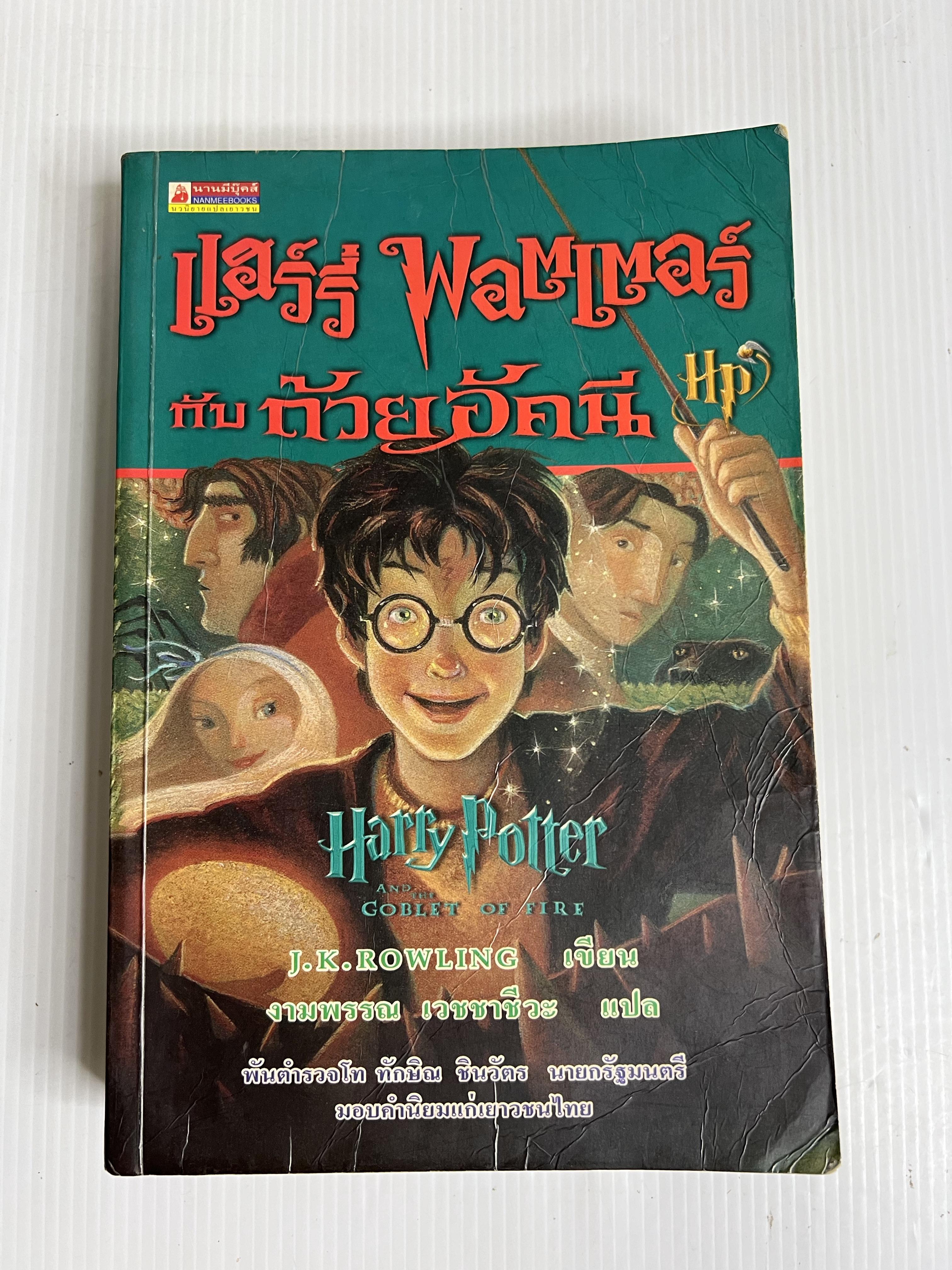 แฮร์รี่ พอตเตอร์กับถ้วยอัคนี 2543 ปกอ่อน