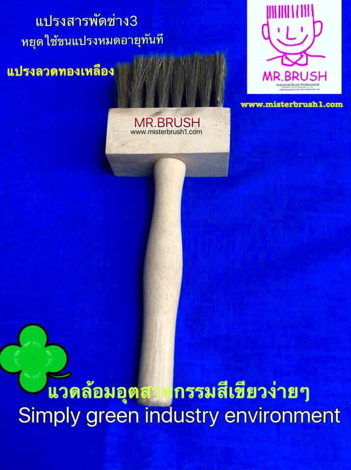 แปรงสารพัดช่างPolytechnic brush