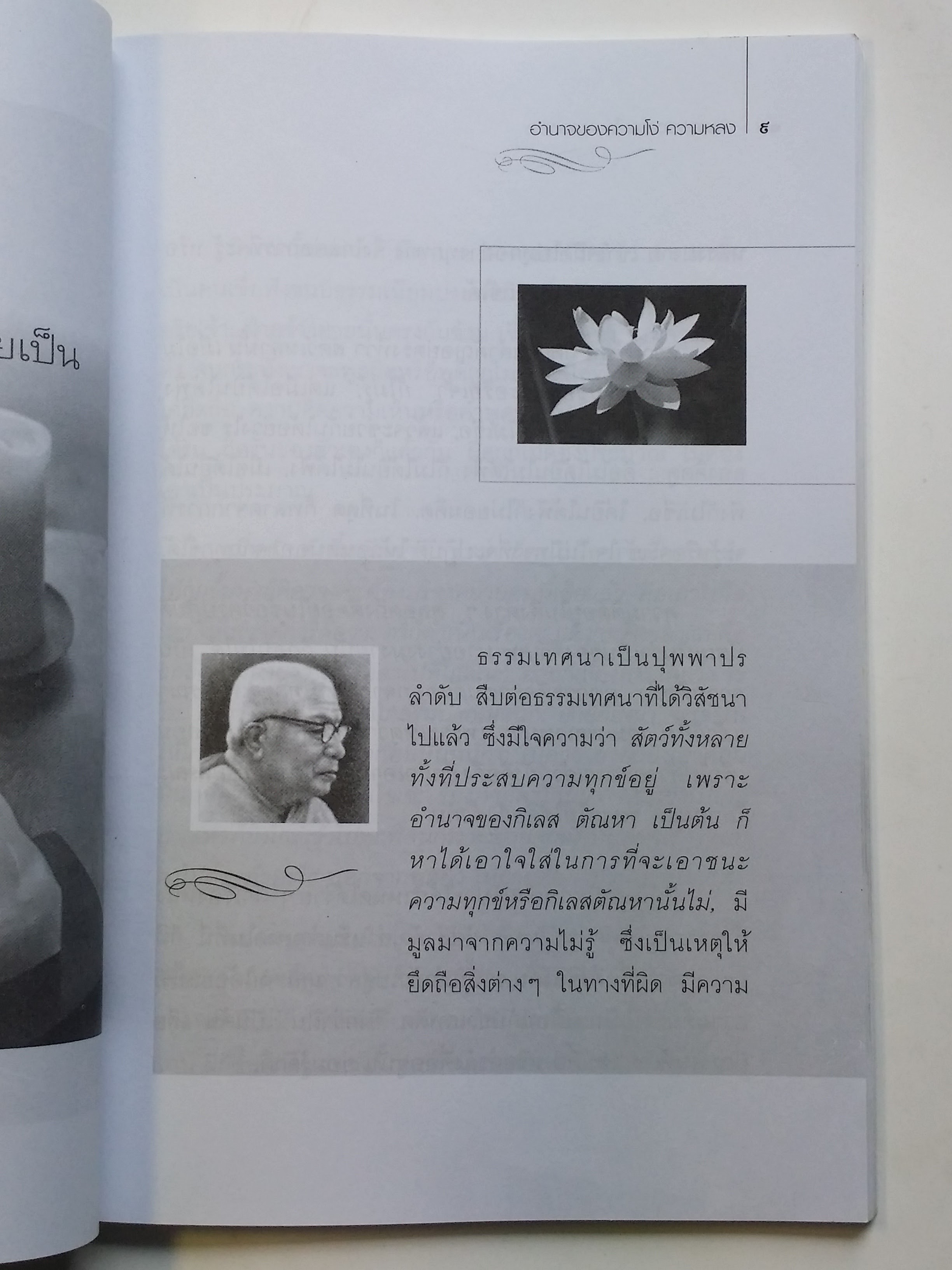 หนังสือมือสอง 293 หนังสือธรรมะ อำนาจของความโง่ ความหลง คนเราต้องตกอยู่ในห้วงแห่งความทุกข์นั้น เพราะอวิชชา เพราะความโง่ ความหลง ซึ่งเป็นเหตุให้ดื้อดึง หนังสือเล่มนี้ขายแล้ว