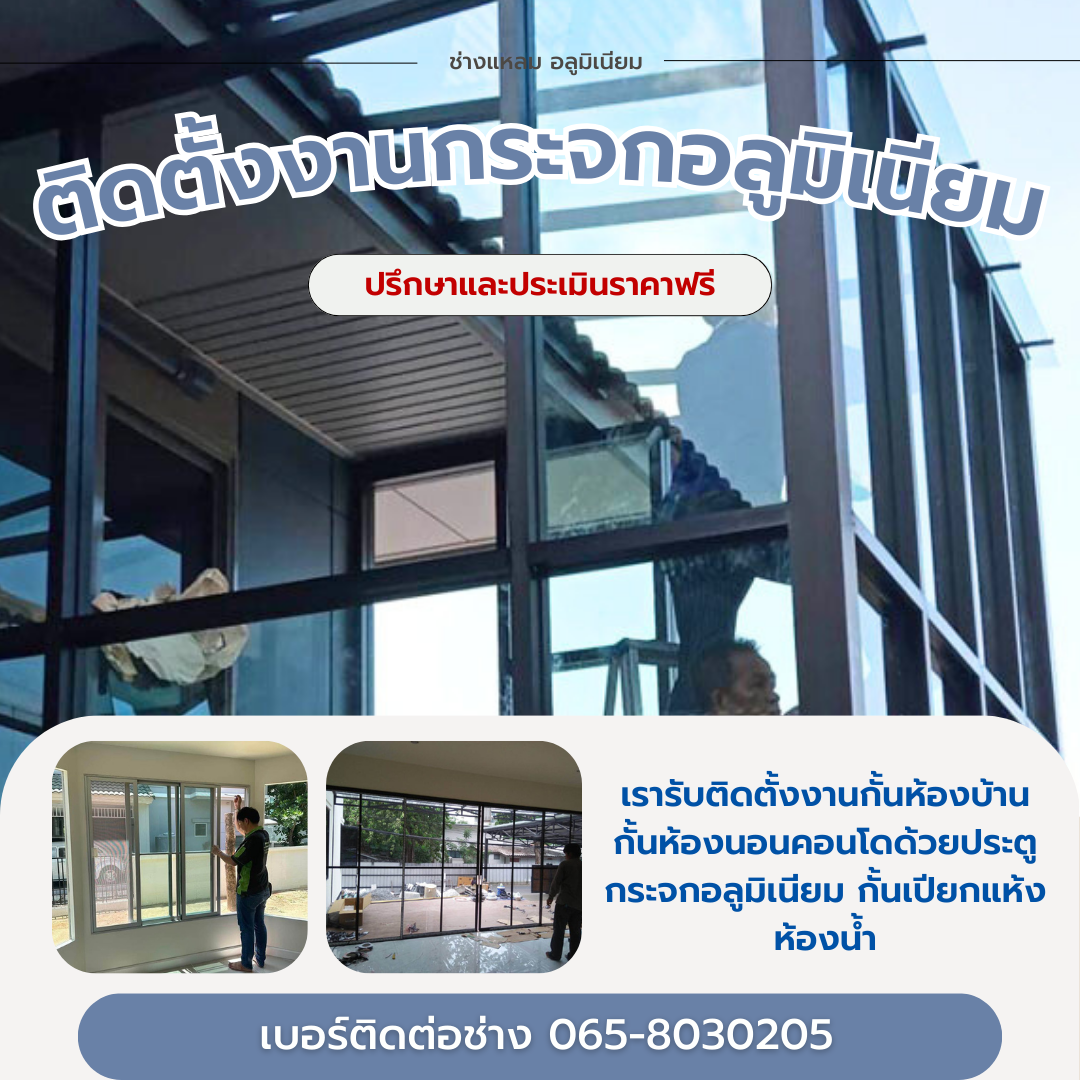 ติดตั้งงานกระจกอลูมิเนียมสระบุรี 