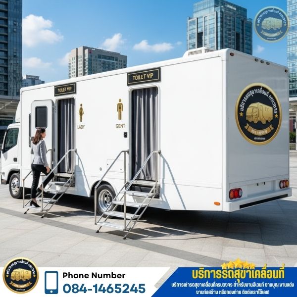 รถห้องน้ำเคลื่อนที่กรุงเทพ