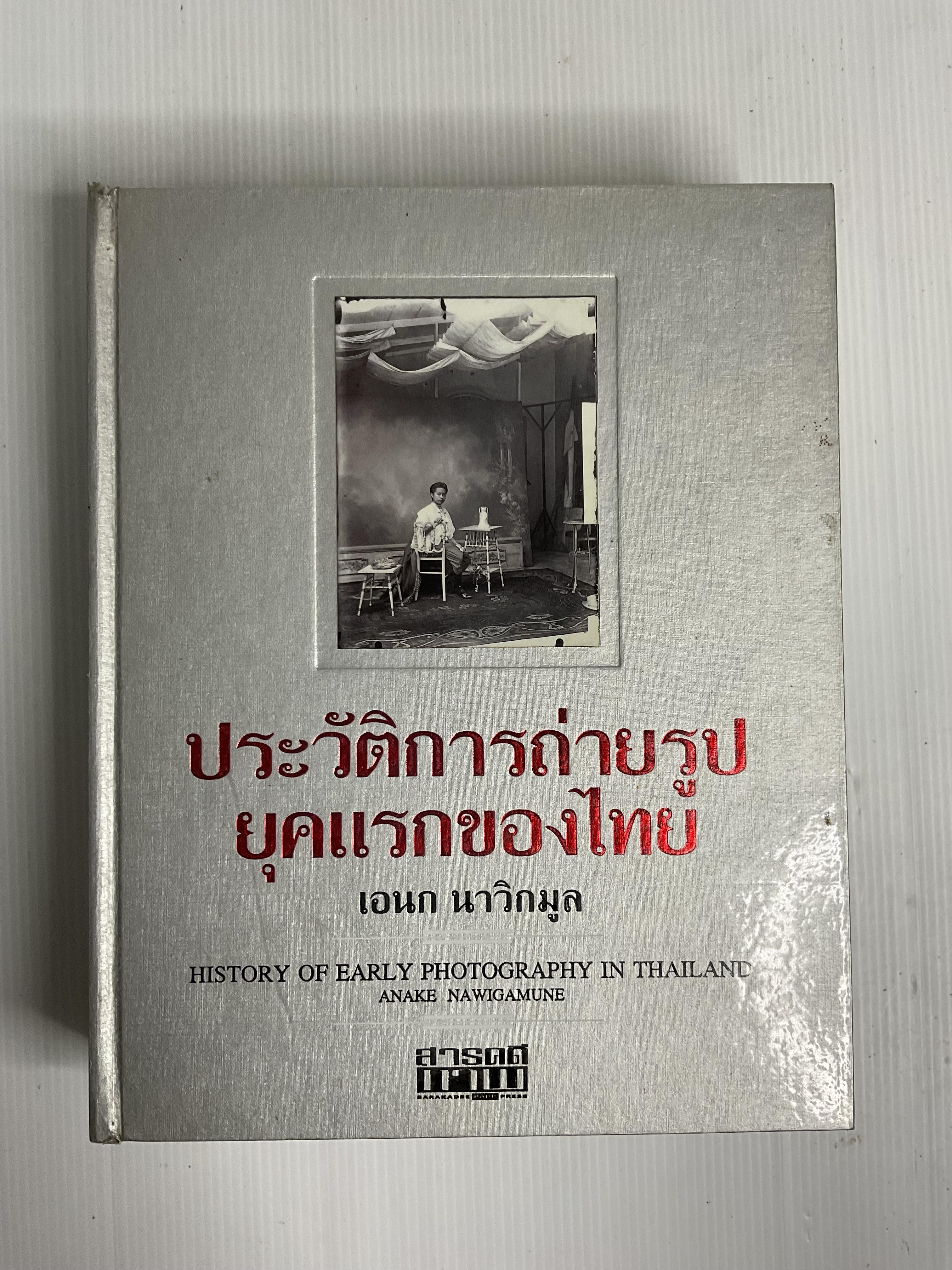 หนังสือ ประวัติการถ่ายรูปยุคแรกของไทย 2548 ปกแข็ง