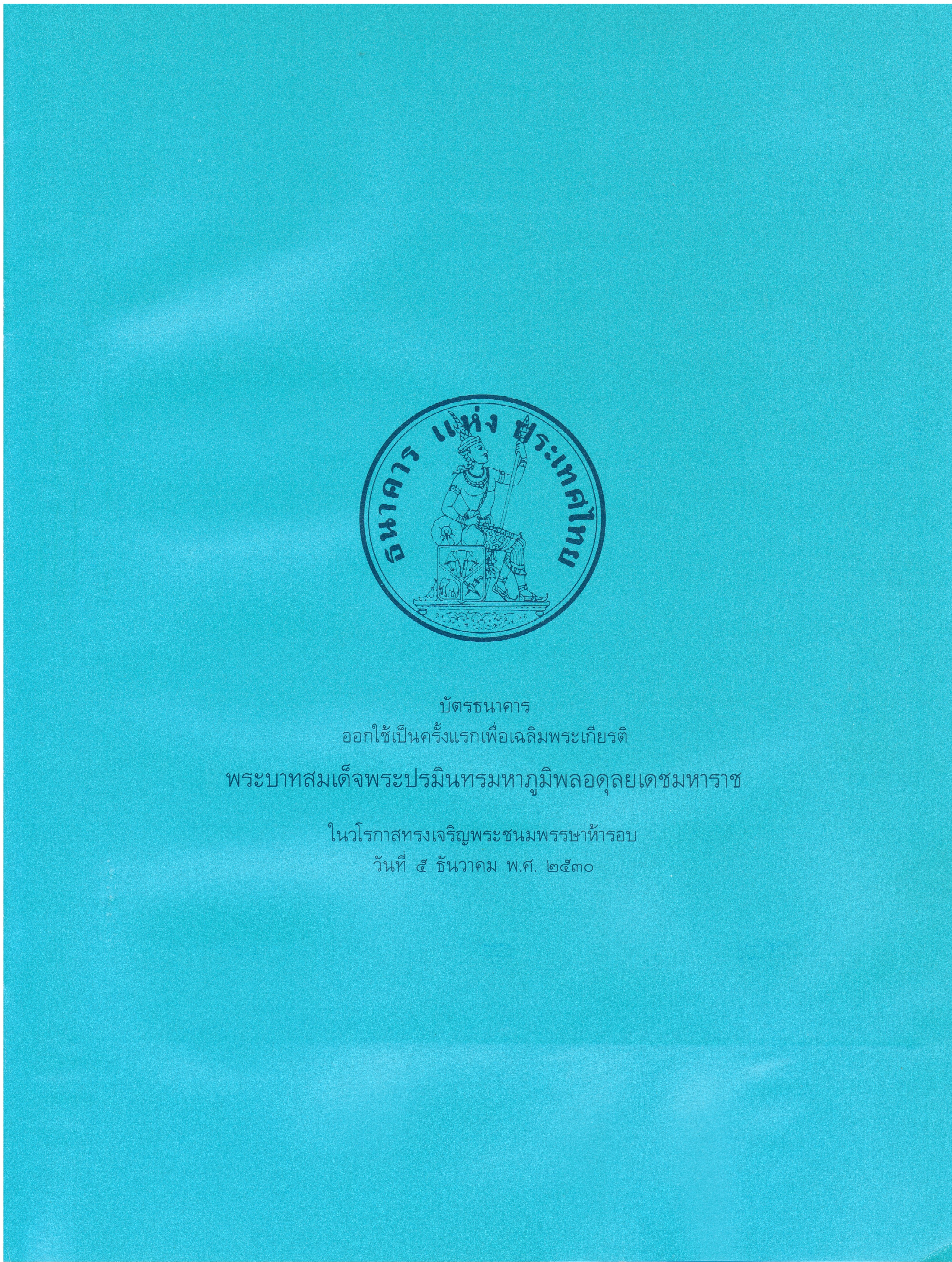 ธนบัตรตัวอย่าง ที่ระลึก 60 พรรษา ในหลวง พ.ศ.2530