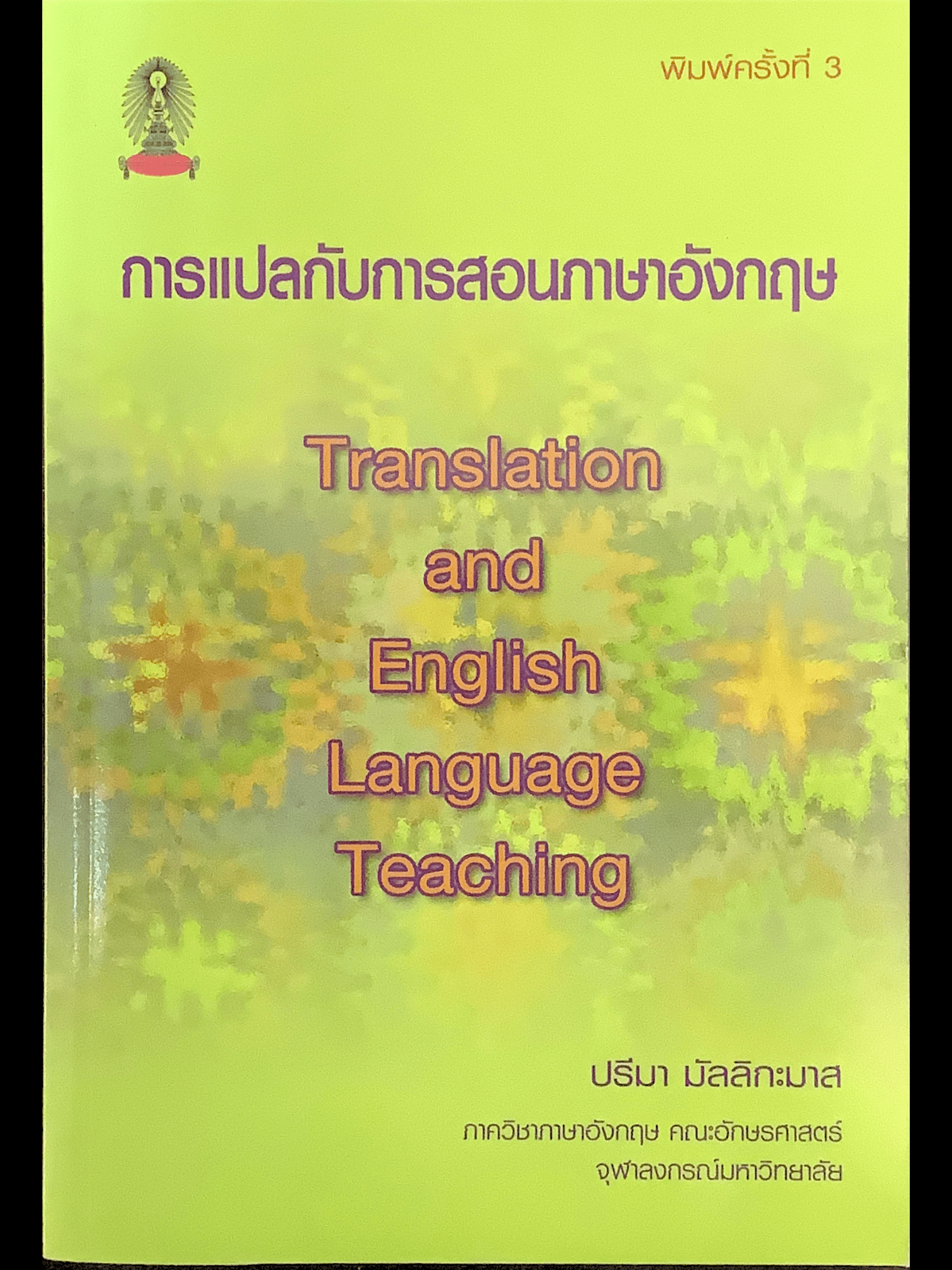 การแปลกับการสอนภาษาอังกฤษ (พิมพ์ครั้งที่ 3)