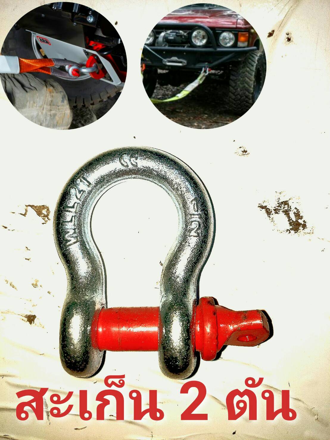 OT85 สะเก็น 1/2 ขนาด 2 ตัน สำหรับหิ้วของหนัก ยกของ ลากรถ