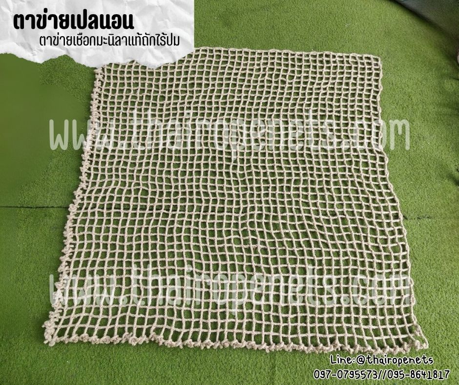 ตาข่ายเชือกถัก ตาข่ายนั่งเล่นคาเฟ่ เชือกมะนิลาแท้ถักทอไร้ปม หนา 10 มิล ช่องตา 5x5 cm.ตาข่ายเปลนอน รับทำตามขนาด
