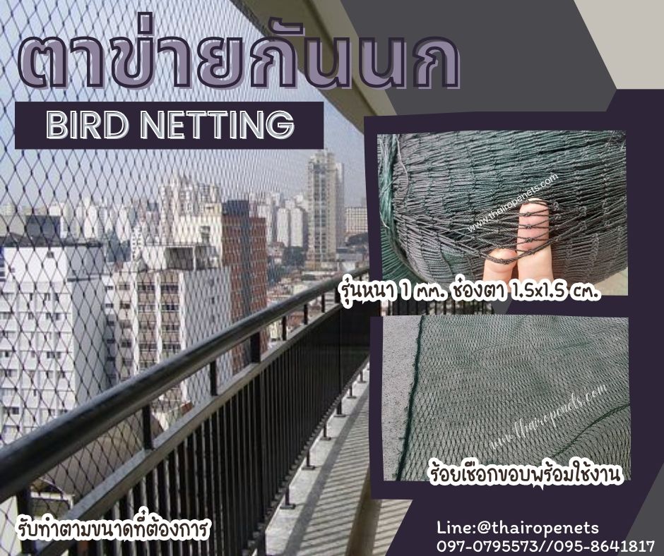 ตาข่ายกันนก bird netting รุ่นหนา 1 มิล ช่องตา 1.5x1.5 cm. ผสมสารป้องกัน UV ตาข่ายโรงงานอุตสาหกรรม กันสัตว์เข้าในโรงงาน