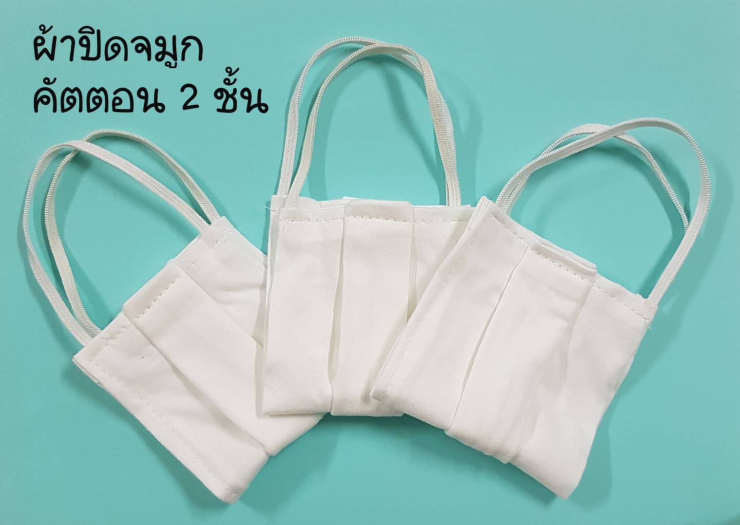 ผ้าปิดจมูก คัตตอน 2 ชั้น สีขาว เนื้อผ้านิ่ม ไม่ละคายเคืองผิว