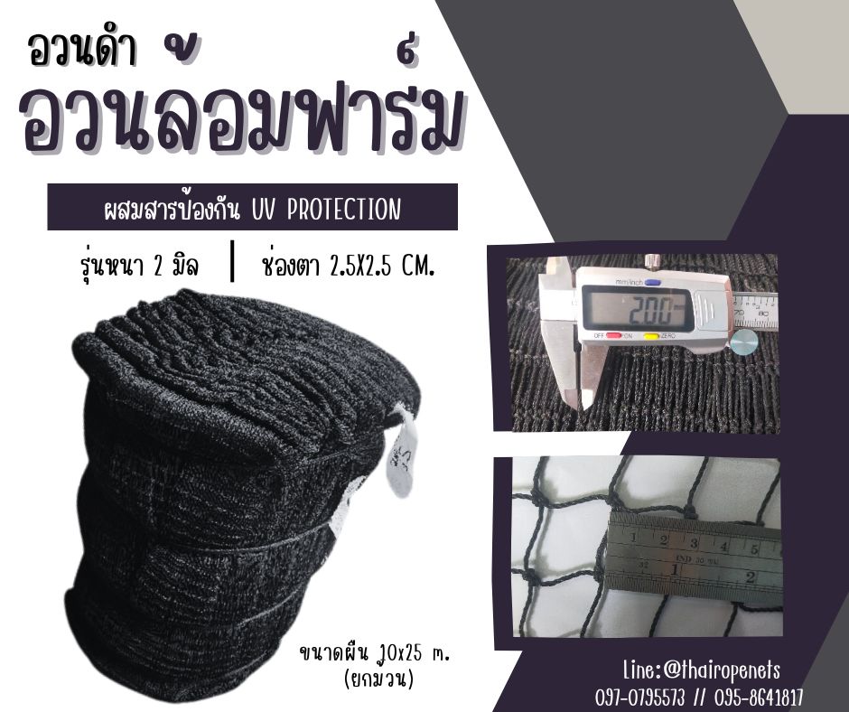 อวนล้อมฟาร์ม ล้อมไก่ ผืนใหญ่ 10x25 m. อวนงานเกษตร ล้อมแปลงผัก ดางล้อมกรงไก่ ผสมสารป้องกัน UV Protection พร้อมส่ง