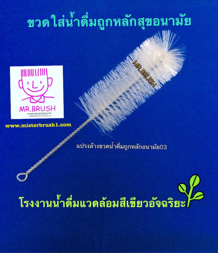 แปรงล้างขวดน้ำดื่ม