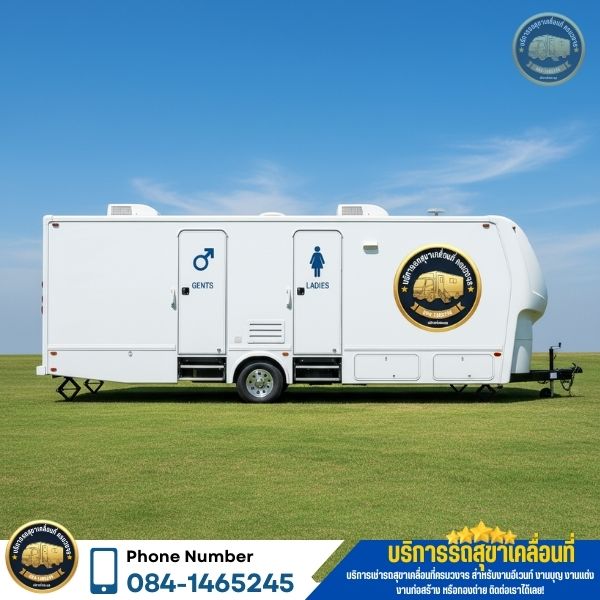 รถสุขา VIP กรุงเทพ