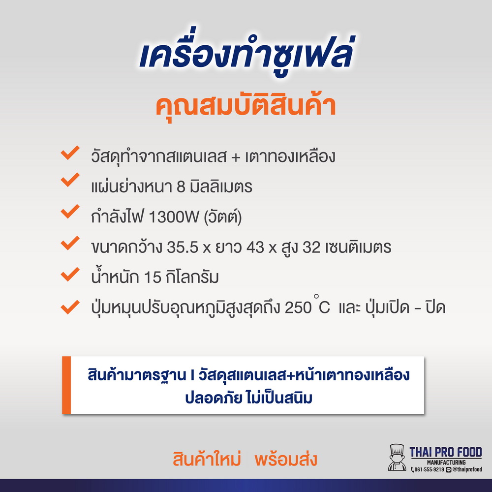 เครื่องทำซูเฟล่ ระบบไฟฟ้า