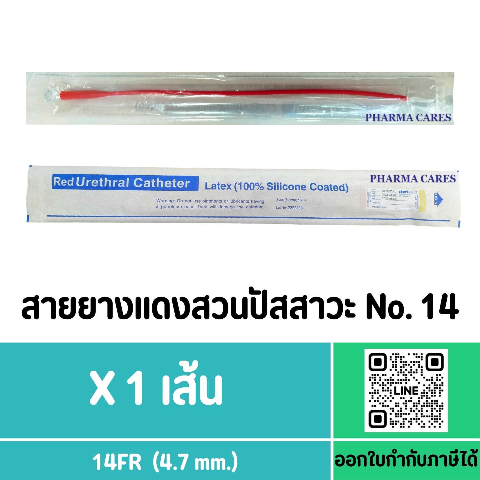 (1 เส้น) สายยางแดงสวนปัสสาวะ เบอร์ 14 Fr สายสวนปัสสาวะ แบบสวนทิ้ง Red Urethral Catheter