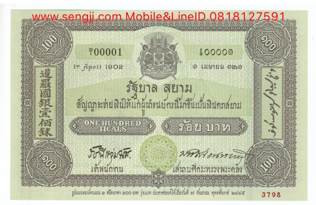 ธนบัตรตัวอย่าง ที่ระลึก 100 ปี ธนบัตรไทย พ.ศ.2545