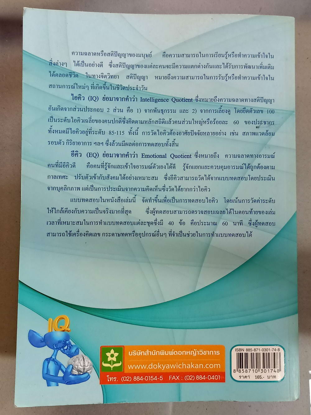 หนังสือมือสอง 079 แบบทดสอบ IQ EQ test เล่ม 1 ความหนา 235 หน้า หนังสือเล่มนี้ขายแล้ว
