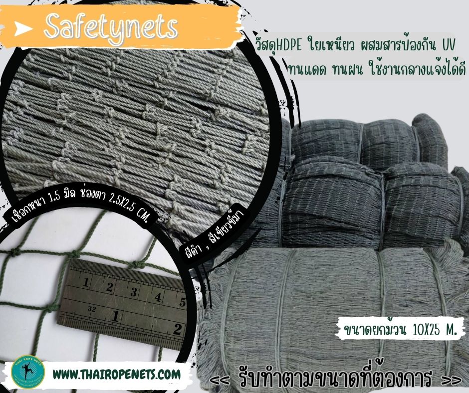 ตาข่ายเซฟตี้ Safetynet แบบยกม้วน รุ่นหนา 1.5 มิล ขนาดผืน 10x25 เมตร ผสมสารป้องกันUV ใช้งานได้ยาวนาน