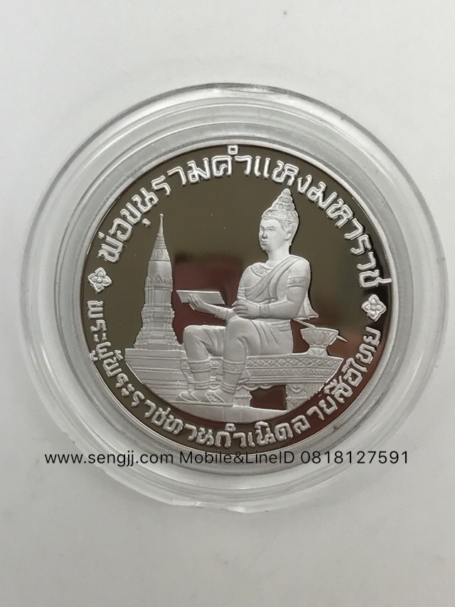 เหรียญกษาปณ์เงินขัดเงาที่ระลึก 700 ปี ลายสือไทย พ.ศ.2527