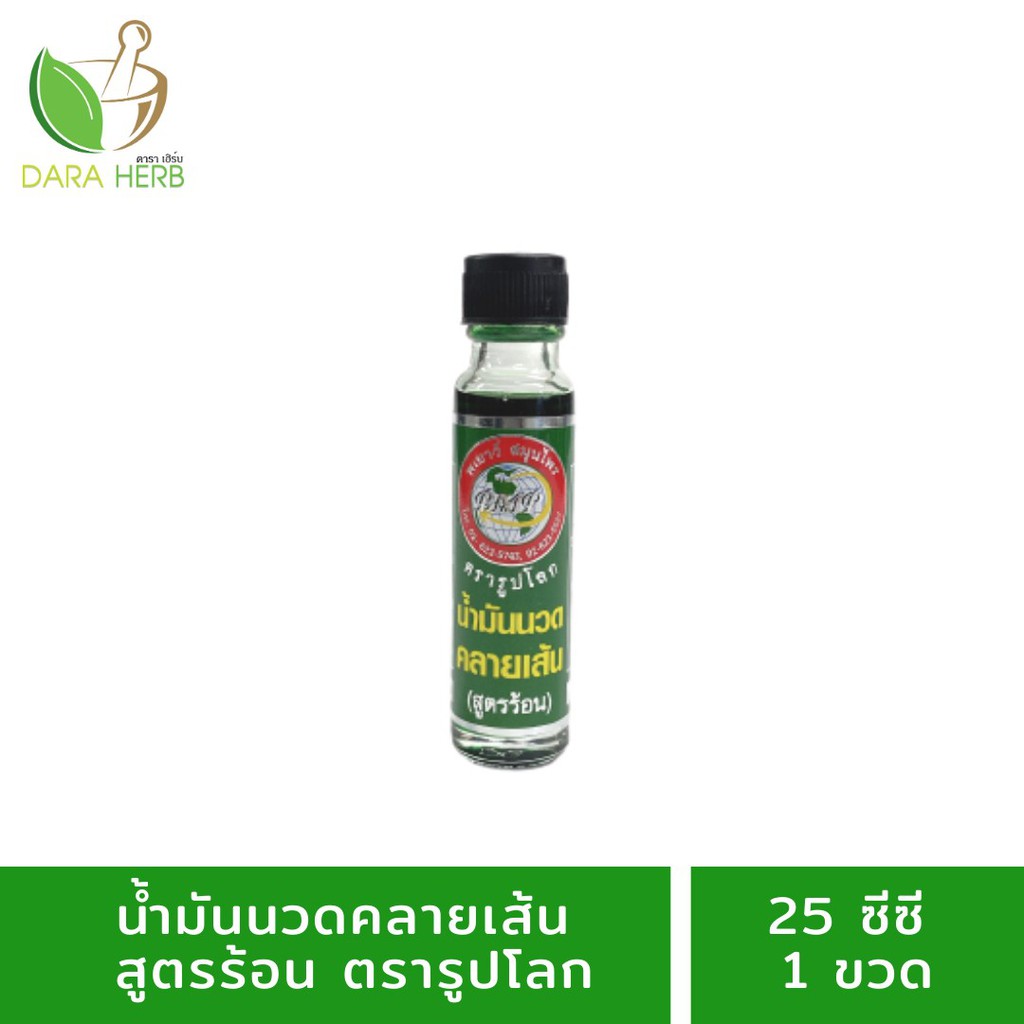 แพ็ค 12 ขวด น้ำมันนวดคลายเส้นน้ำมันนวด น้ำมันคลายเส้น น้ำมันสูตรร้อน บรรเทาอาการปวดเมื่อย 25 ซีซี (พเยาว์) น้ำมันสูตรร้อนพเยาว์