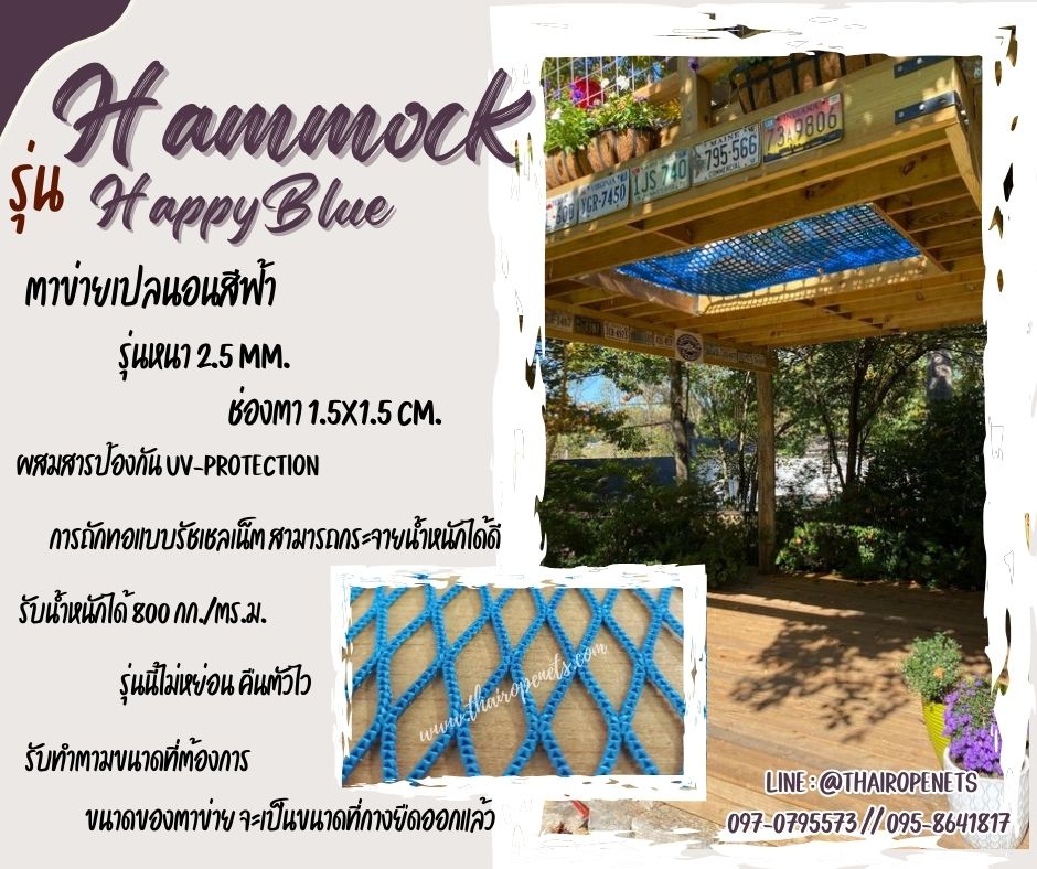 ตาข่ายเปลนอนสีฟ้า รุ่น Happy Blue แพนอนริมน้ำบ้านพักตากอากาศ ตาข่ายนั่งชมวิว ตกแต่งรีสอร์ท โรงแรม คาเฟ่ ร้านอาหาร