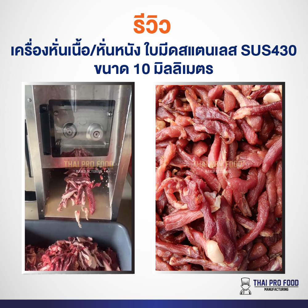 เครื่องหั่นเนื้อ/หั่นหนัง ใบมีดสแตนเลส SUS430 ขนาด 10 มิลลิเมตร ช่องใส่เนื้อกว้าง11x19ซม.ถอดเปลี่ยนชุดใบมีดได้