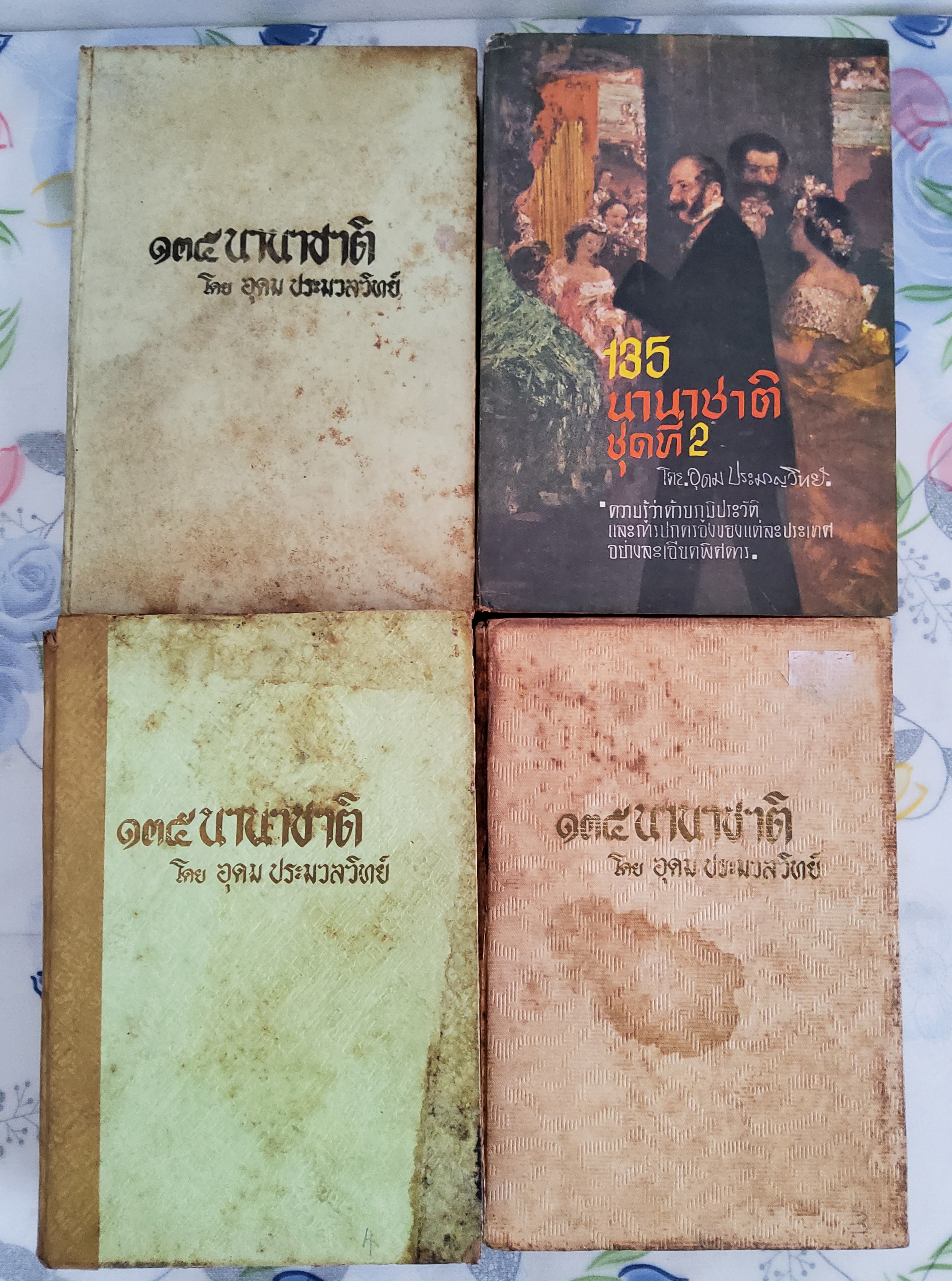 135 นานาชาติ 4 เล่มจบ อุดม ประมวลวิทย์ 2508 ปกแข็ง