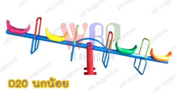 กระดานกระดก 4 ที่นั่งแบบพิเศษนกน้อย