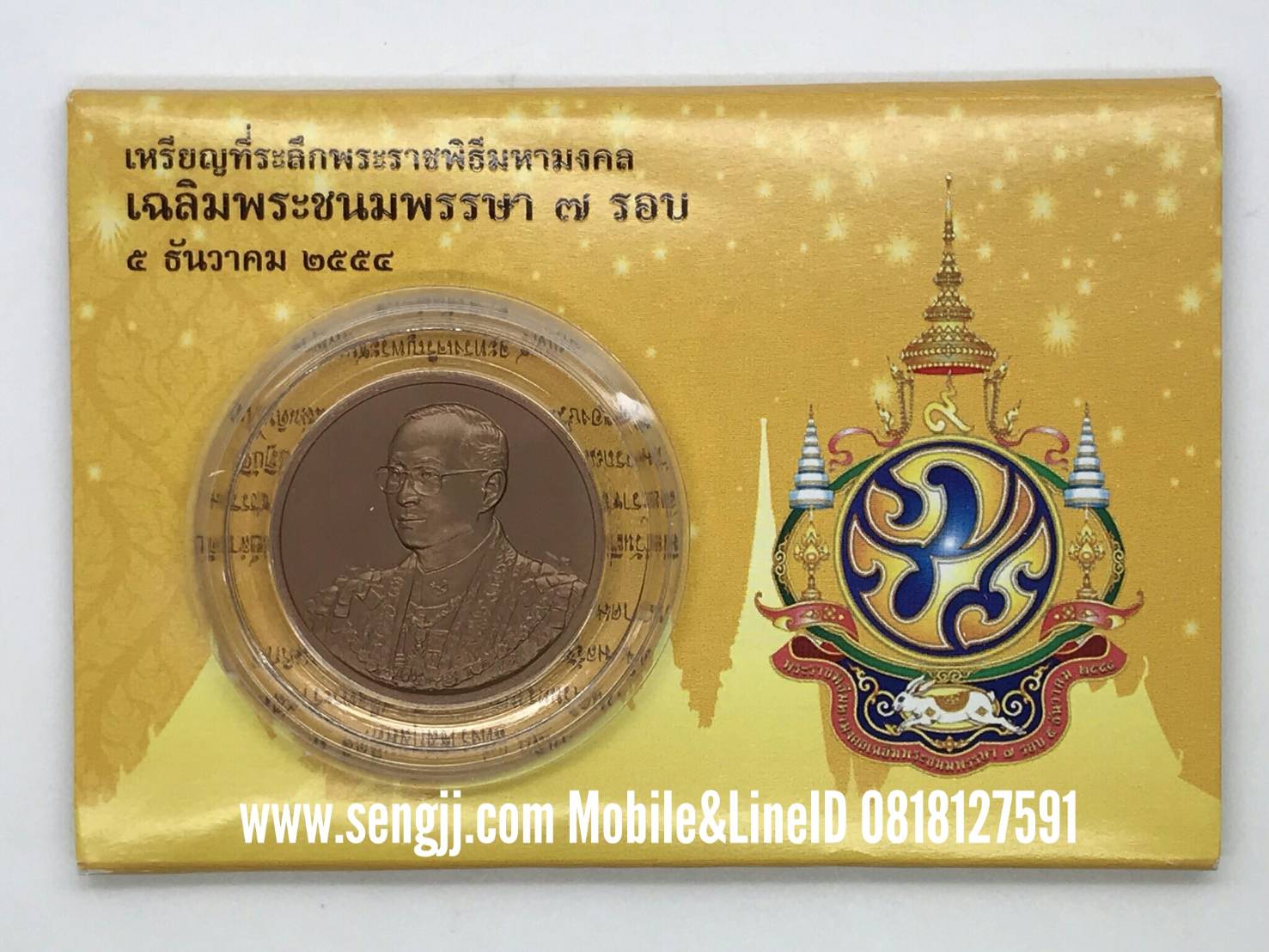 เหรียญทองแดงที่ระลึก 7 รอบ 84 พรรษา ในหลวง ร.9 พ.ศ.2554 (3 ซม.)