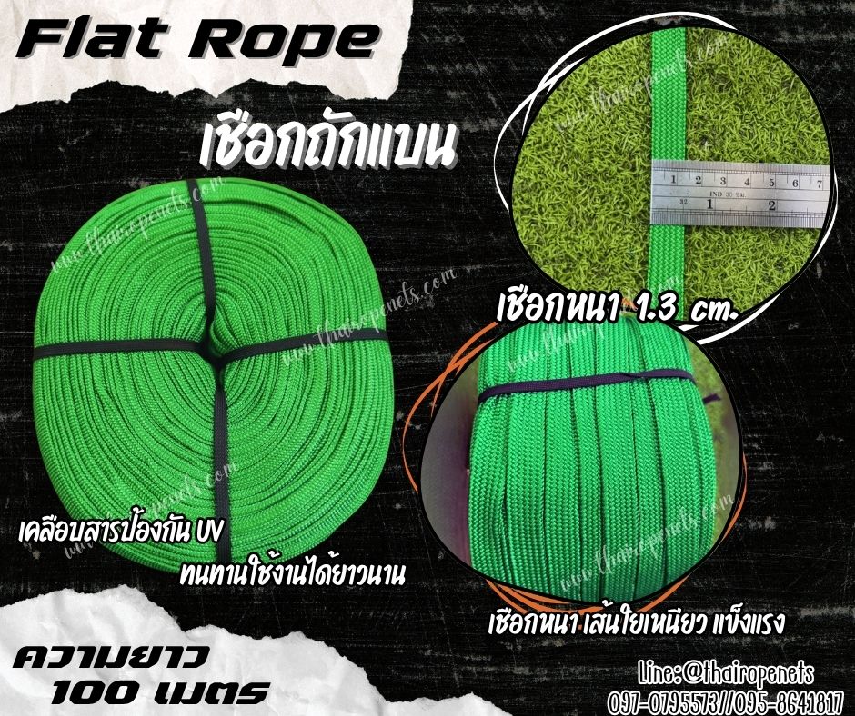 เชือกถักแบน Flat Rope รุ่นหนา 1.3 ซม.ผสมสารป้องกัน UV เชือกคุณภาพจากโรงงานมาตรฐาน เกรดส่งออก พร้อมส่ง