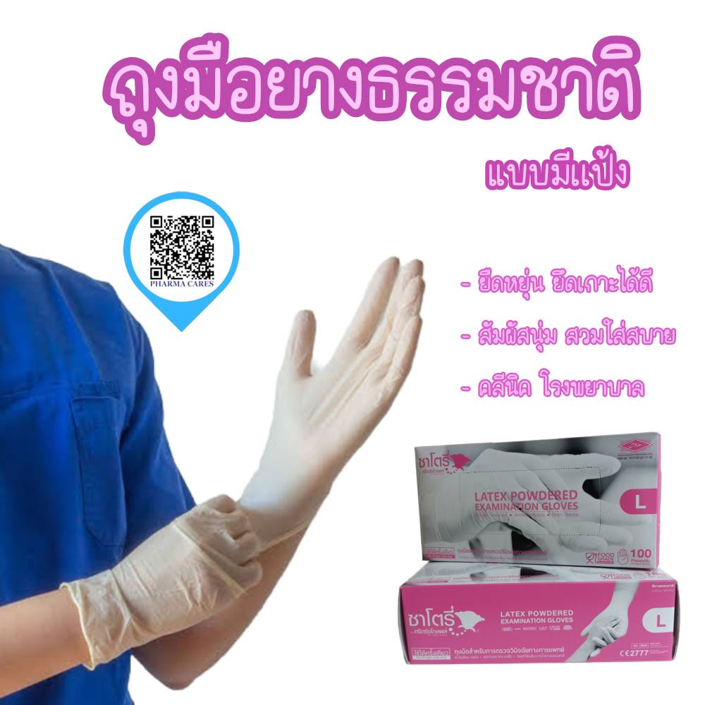 ถุงมือซาโตรี่ Satory กล่องชมพู (มีแป้ง) Size L