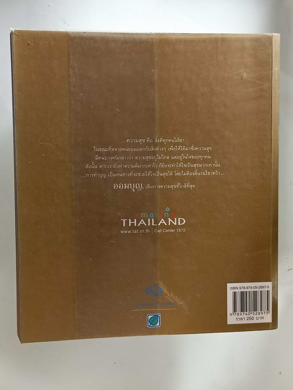 หนังสือมือสอง 208 "108 เส้นทางออมบุญ" 108 สถานที่สะสมบุญทั่วเมืองไทยเพื่อความสุขใจของชีวิต ความหนา 249 หน้า