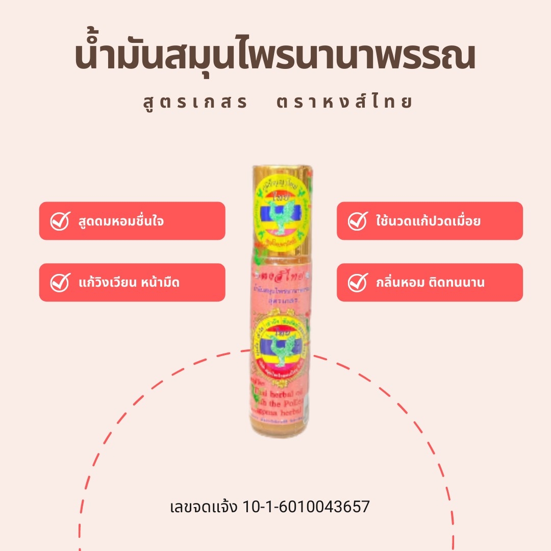 น้ำมันสมุนไพรนานาพรรณ สูตรเกสร ลูกกลิ้ง 8 ซีซี น้ำมันสมุนไพรเกสร น้ำมันสมุนไพรหงส์ไทย น้ำมันสมุนไพรสูตรเกสร น้ำมันนวดคลายเส้น