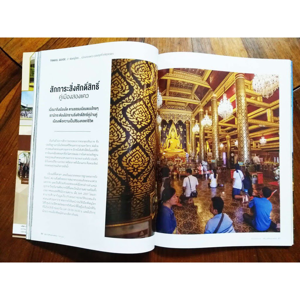 รหัสสินค้า หนังสือใหม่ 002 SBL Magazine นิตยสารแนะนำแหล่งท่องเที่ยวและของดีจังหวัดพิษณุโลกประจำปี 2561 ขนาด 21 x 28 CM พิมพ์ด้วยกระดาษสีอาร์ตมัน ทั้งเล่ม