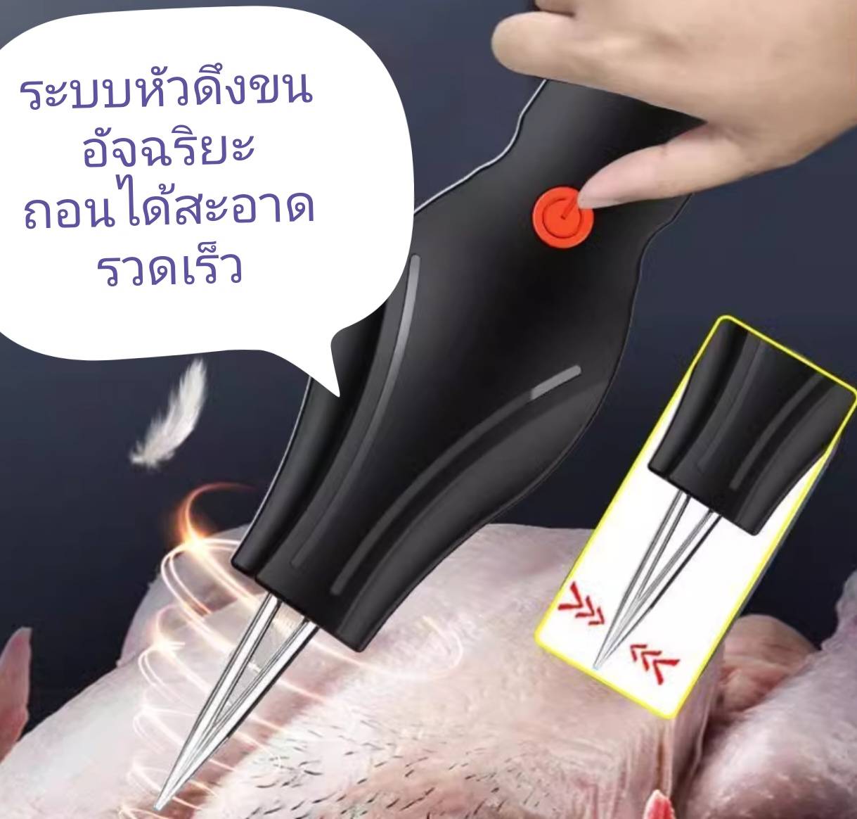 ES36 เครื่องถอนขนไก่ เป็ด ไฟฟ้า กันน้ำ ถอนได้รวดเร็ว สะอาด น้ำหนักเบา