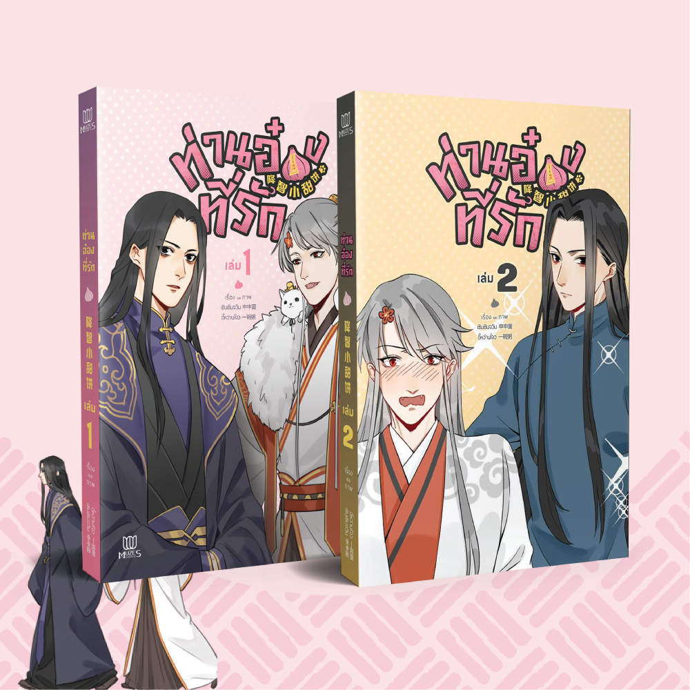 [พร้อมส่ง] [Comic] ท่านอ๋องที่รัก เล่ม 1-2