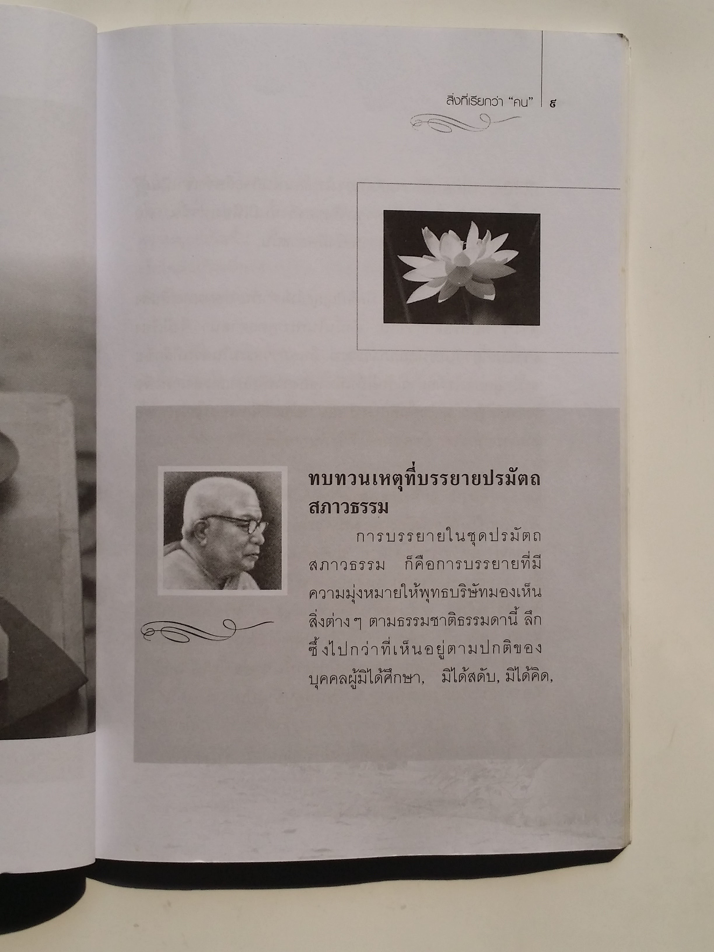 หนังสือมือสอง 275 สิ่งที่เรียกว่า “คน” ให้รู้จักตัวเอง แล้วแก้ปัญหาที่เกิดชึ้นเกี่ยวกับตัวเองให้ได้ โดยเฉพาะอย่างยิ่งในเรื่องจิตใจ หนังสือคือ อัญมญีแห่ง ปัญญา ราคาปก 79.บาท