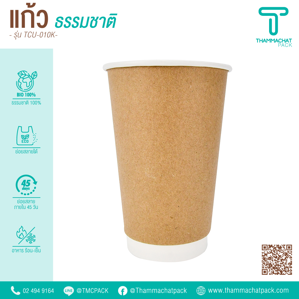 แก้วกระดาษน้ำตาล 16 ออนซ์ 2 ชั้น