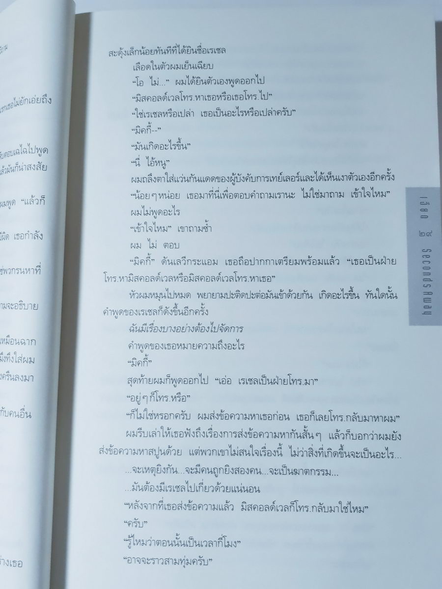 หนังสือมือสอง 373 หนังสือคุณภาพในเครืออัมรินทร์ เฉียด Second Away ฮาร์ลาน โคเบน เขียน มณฑารัตน์ ทรงเผ่า แปล พิมพ์ครั้งที่ 2 ความหนา 250 หน้า ราคาหน้าปก 215 บาท หนังสือเล่มนี้ขายแล้ว