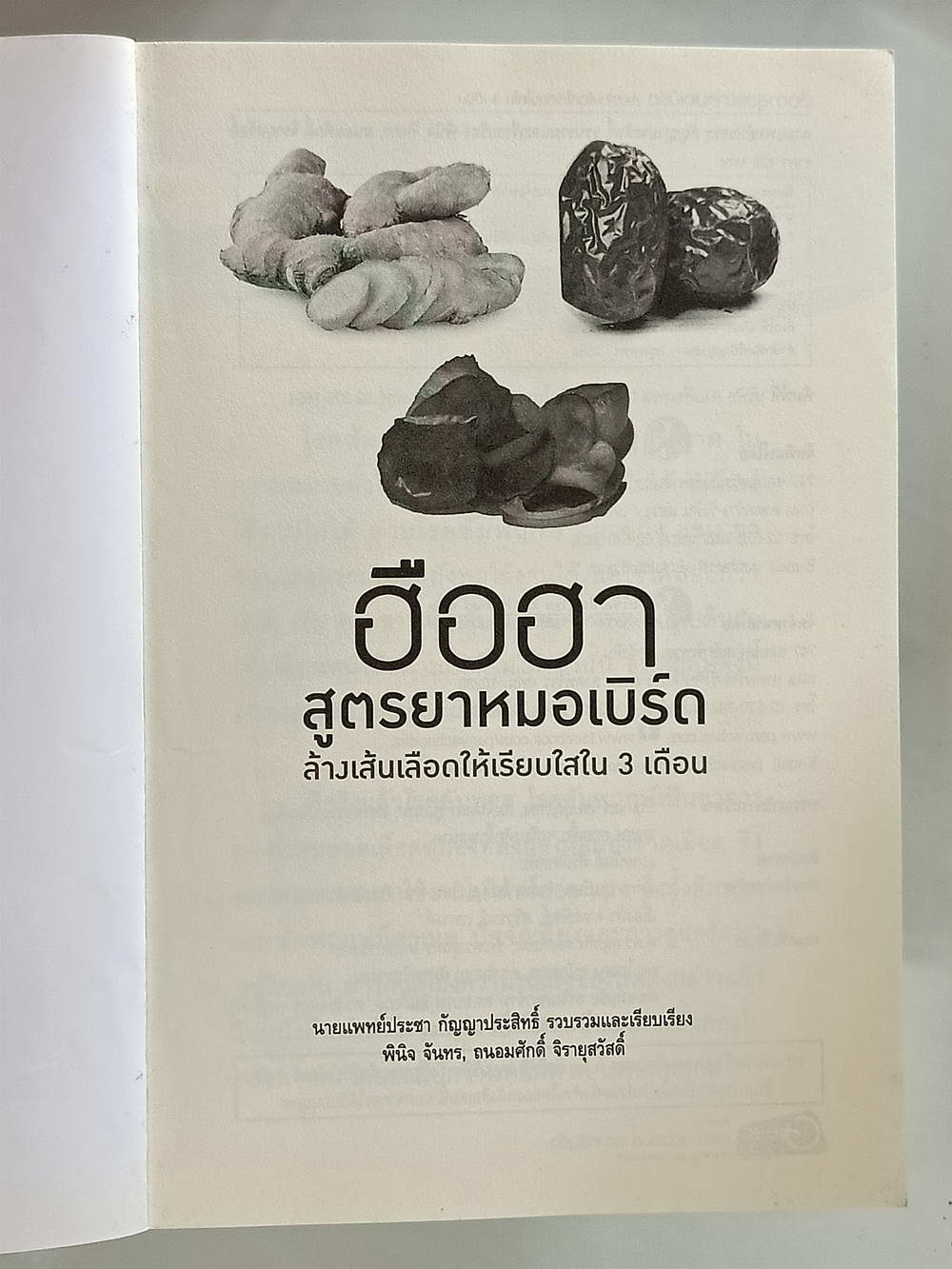 หนังสือมือสอง 174 "ฮือฮาสูตรยาหมอเบิร์ดทางเส้นเลือดให้เรียกใช้ใน 3 เดือน" โรคเส้นเลือดในสมองตีบ อัมพฤกษ์ อัมพาต สามารถรักษาได้ด้วยสมุนไพรไทยเพียง 3 ขนานความหนา 152 หน้า