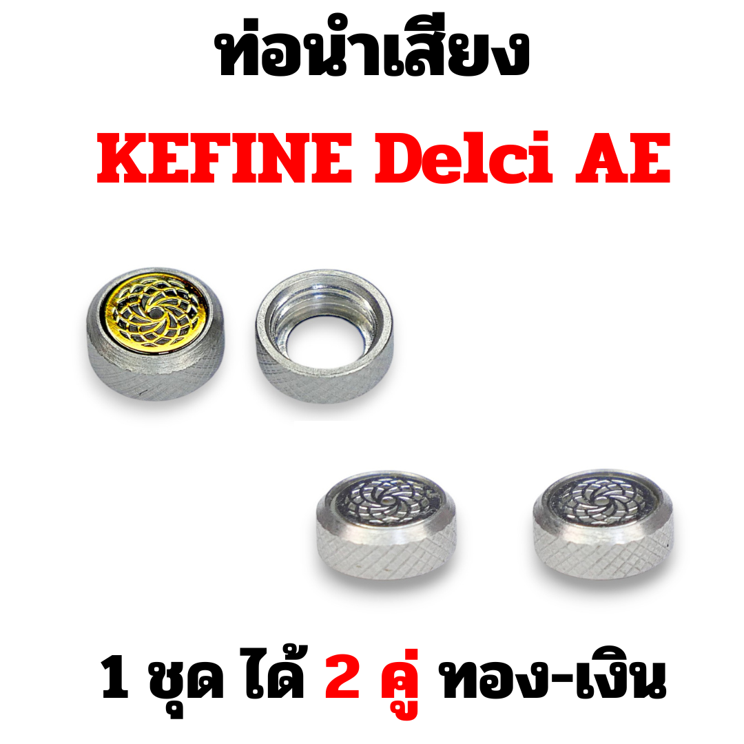 อะไหล่ท่อนำเสียงสำหรับเปลี่ยน KEFINE สำหรับรุ่น Klean / Delci AE