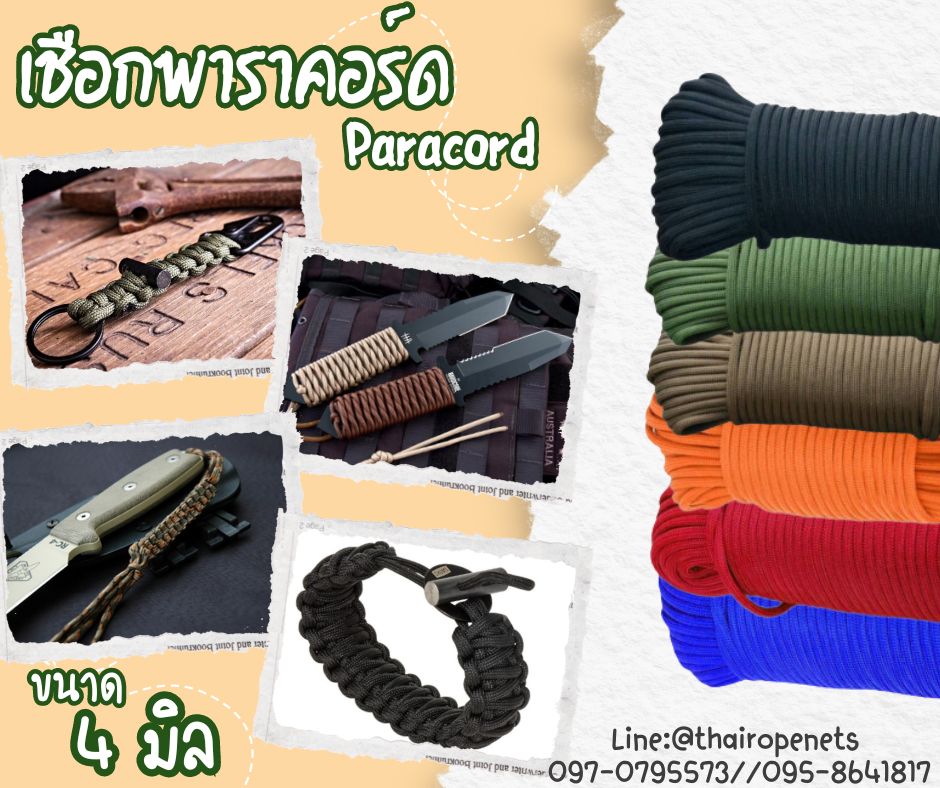 เชือกพาราคอร์ด Paracord เชือกถักกลมเนื้อแน่น ผลิตจากวัสดุคุณภาพเกรดสูง มีไส้ใน 7 เส้น เพิ่มความแข็งแรง ใช้งานได้ยาวนาน